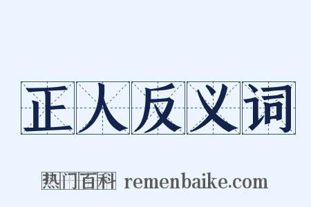 正人反义词是什么意思的图片